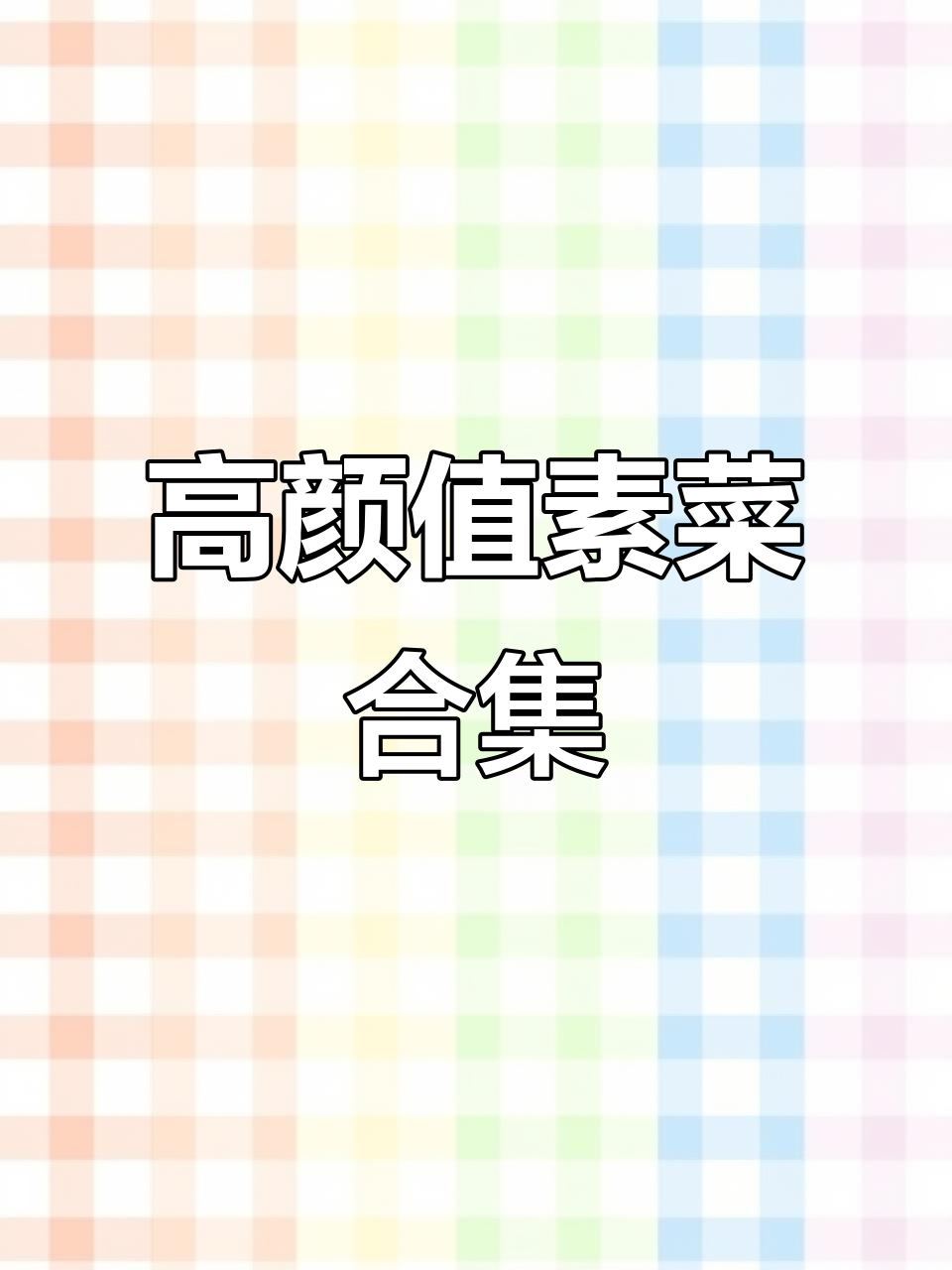 八道颜值超高的家常素菜,简单又美味,招待贵客必备
