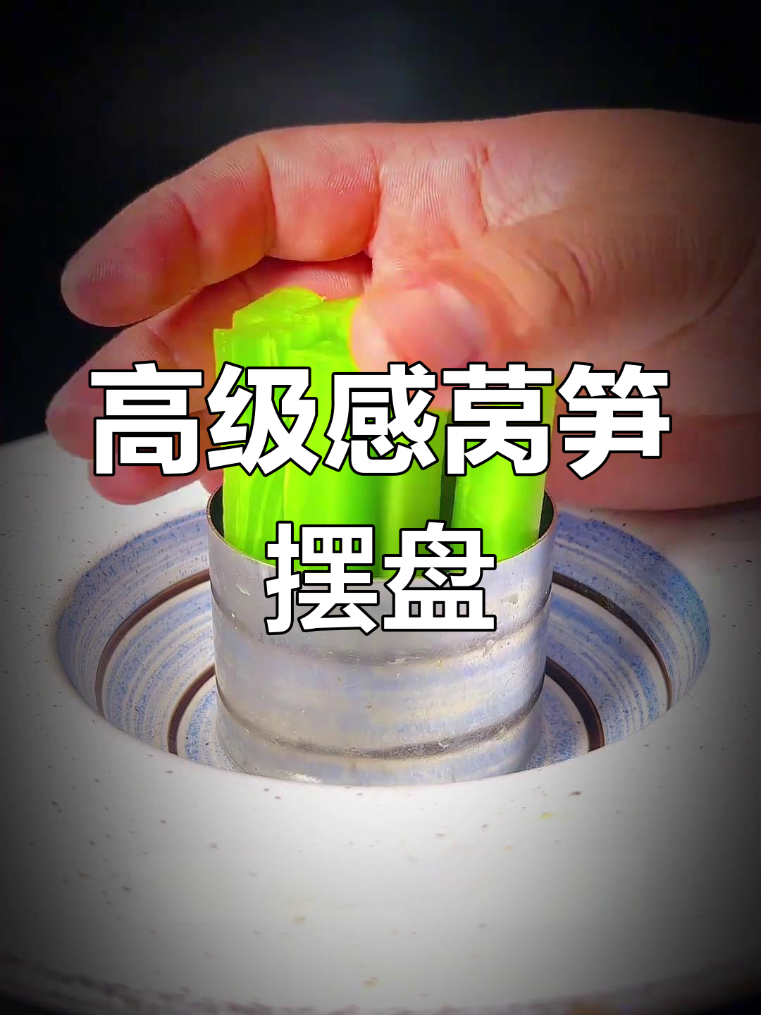 火锅莴笋创意摆盘技巧