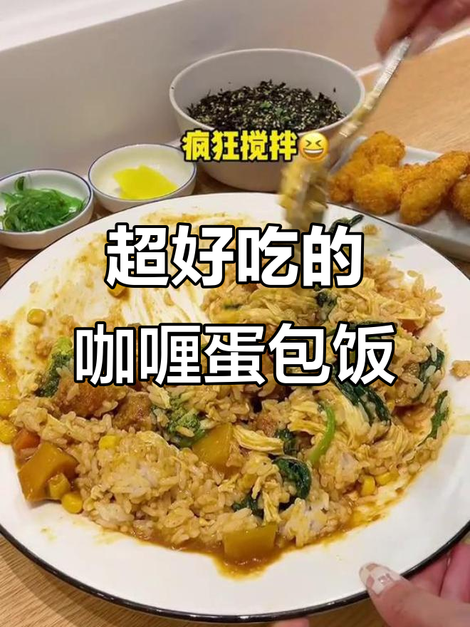咖喱蛋包饭,美味无敌!