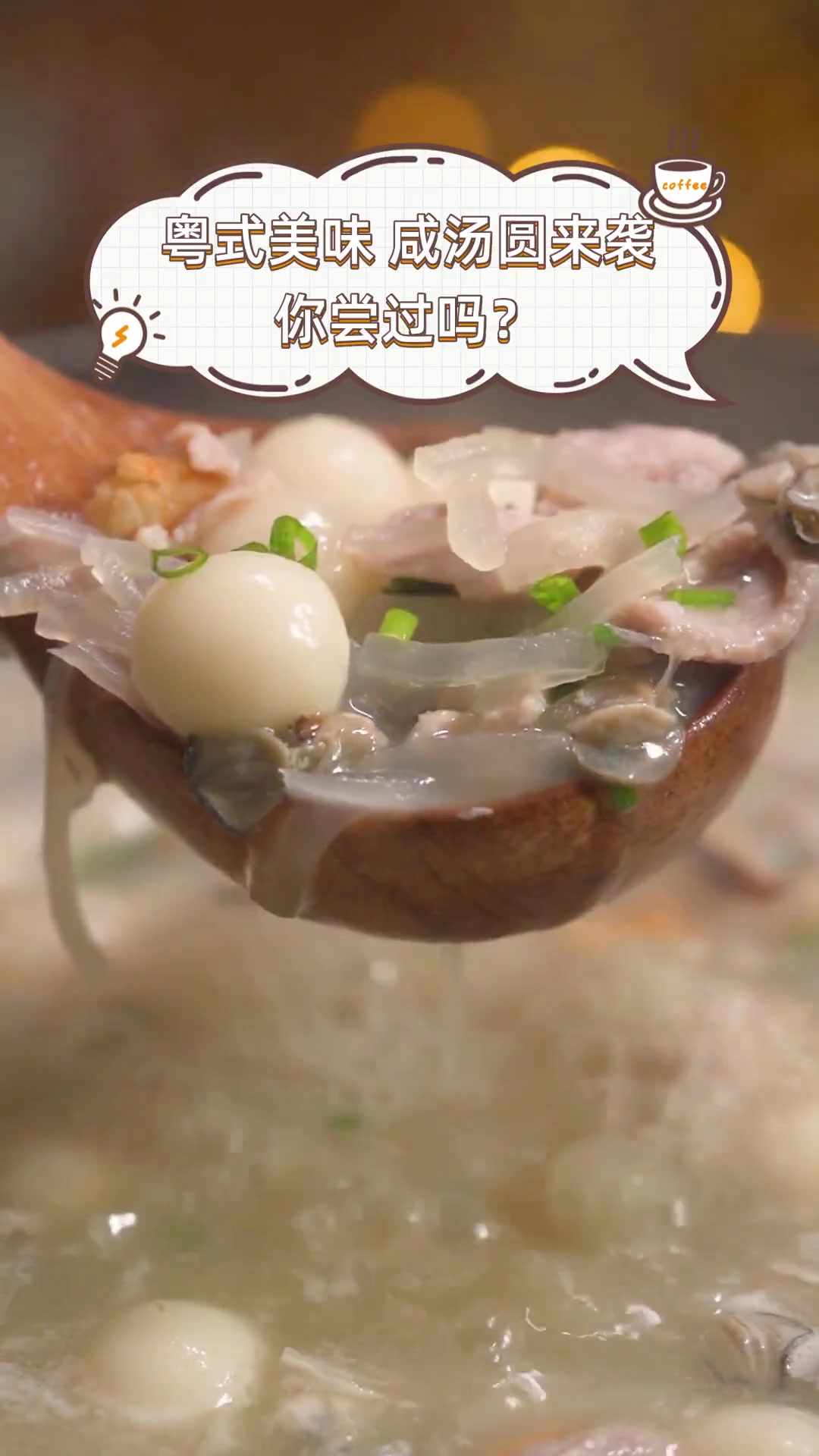 粤式美味,咸汤圆来袭,你尝过吗?