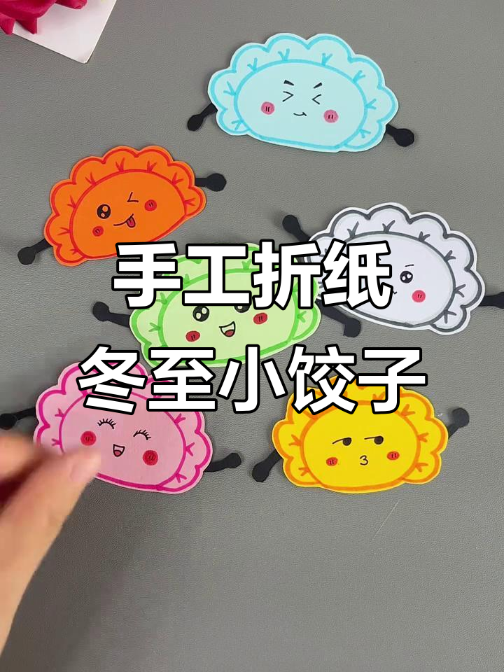 用卡纸做冬至弹跳小饺子，超有趣！