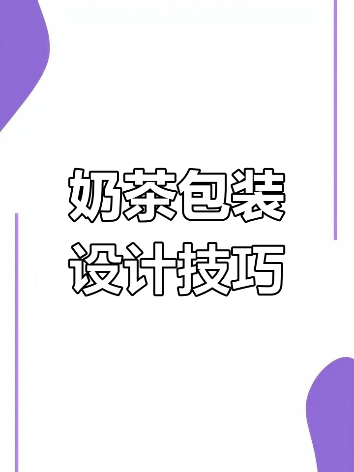 香飘飘奶茶品牌包装设计解析