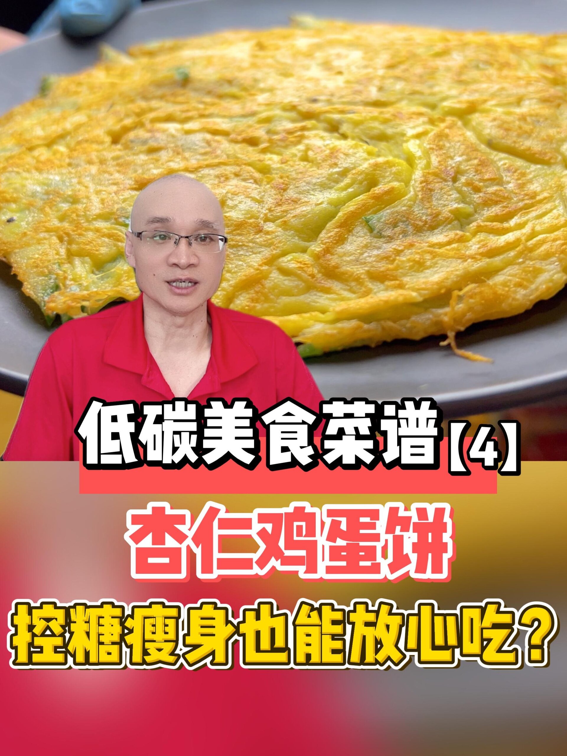 3分钟饱腹控糖简餐!低碳菜谱:杏仁鸡蛋饼