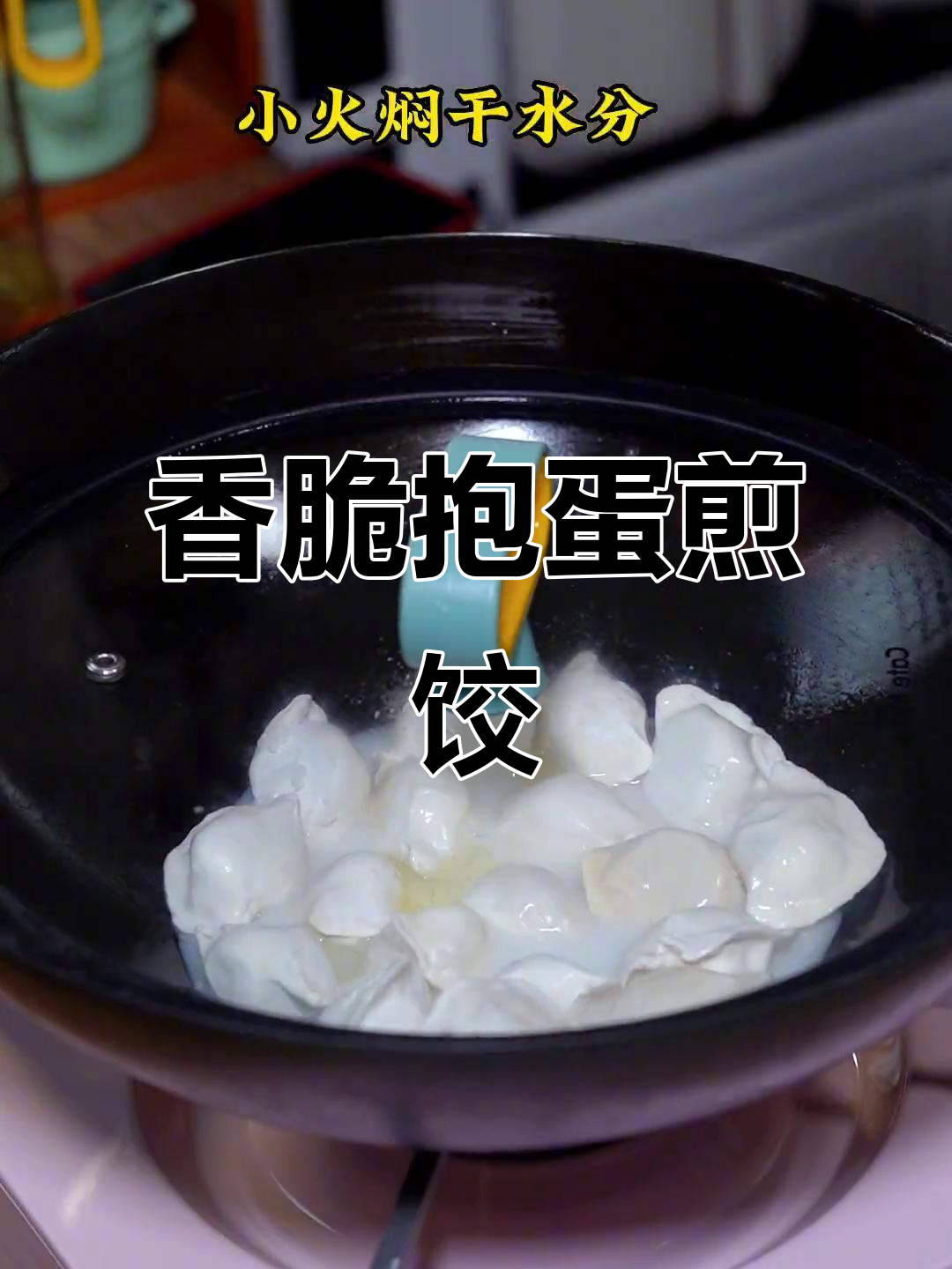 试试抱蛋煎饺,外焦里嫩超好吃!