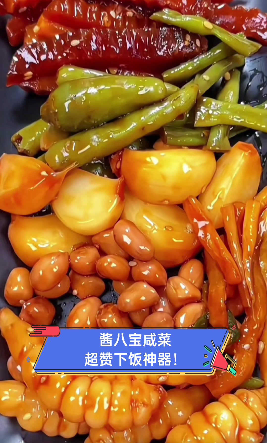 酱八宝咸菜,超赞下饭神器!