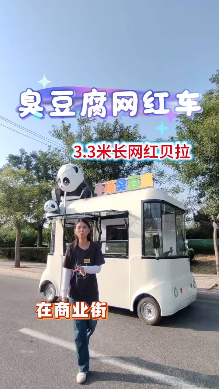 臭豆腐贝拉车移动小吃界的流量密码