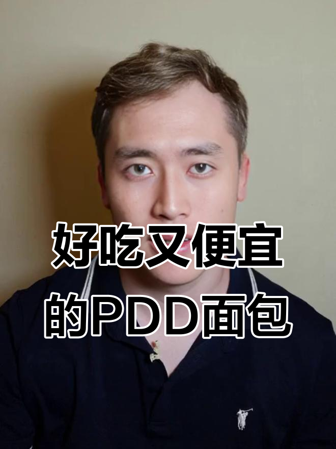 PDD超值面包大揭秘，按斤囤货更实惠！