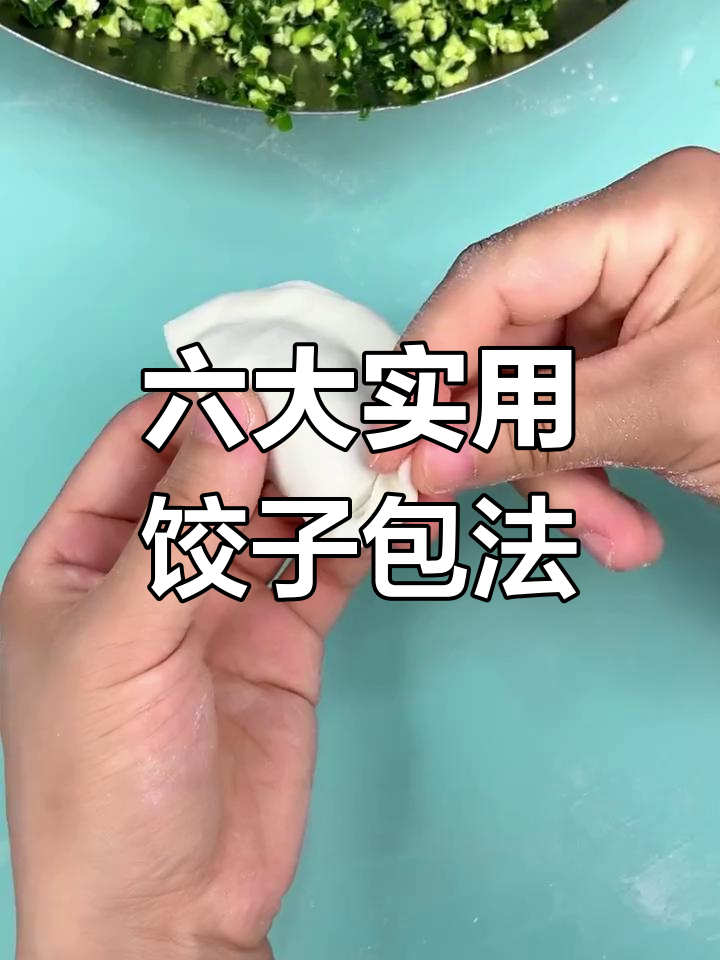 六种简单饺子包法,轻松学会元宝、花边等款式