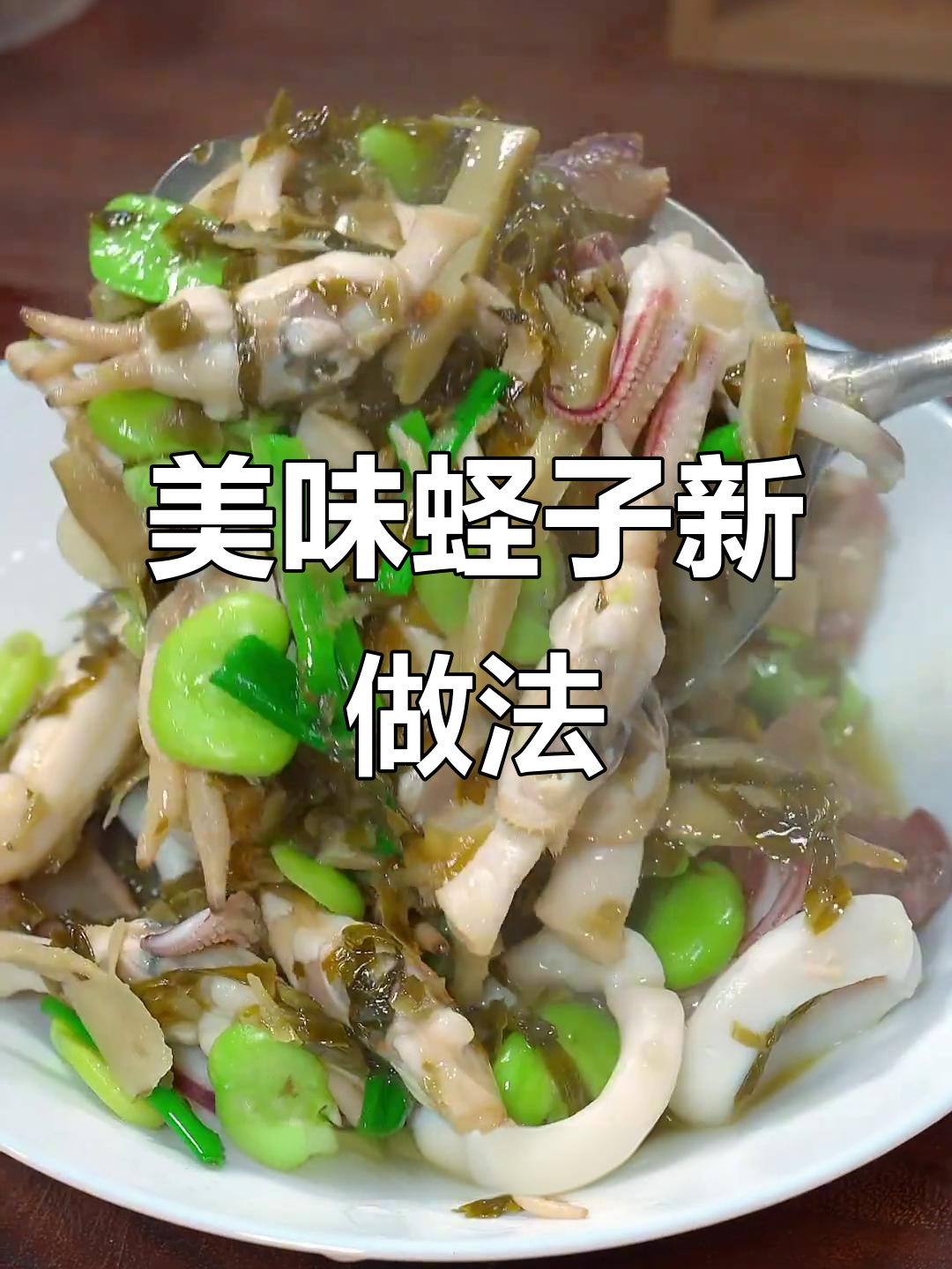 蛏子鲜嫩,雪菜笋丝搭配,色香味俱佳,值得一试!