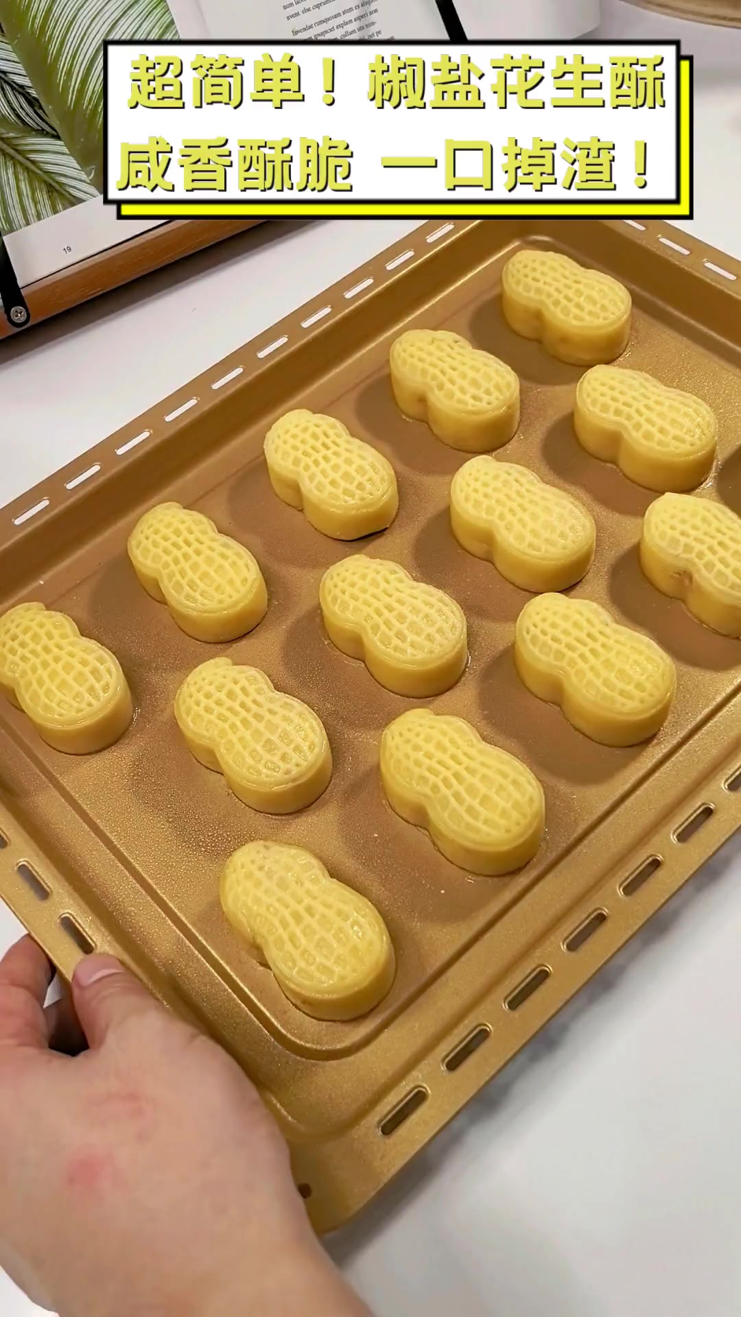 超简单!椒盐花生酥,咸香酥脆,一口掉渣!