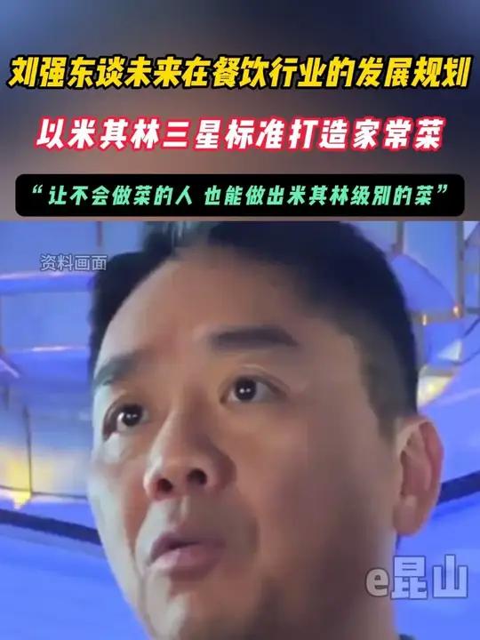 刘强东谈未来餐饮行业发展规划:以米其林三星标准打造家常菜,让不会做菜的人也能做出米其林级别