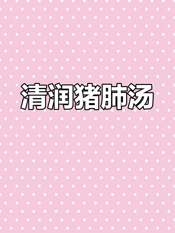 教你轻松洗净猪肺,炖汤滋润又美味,清喉效果超好!