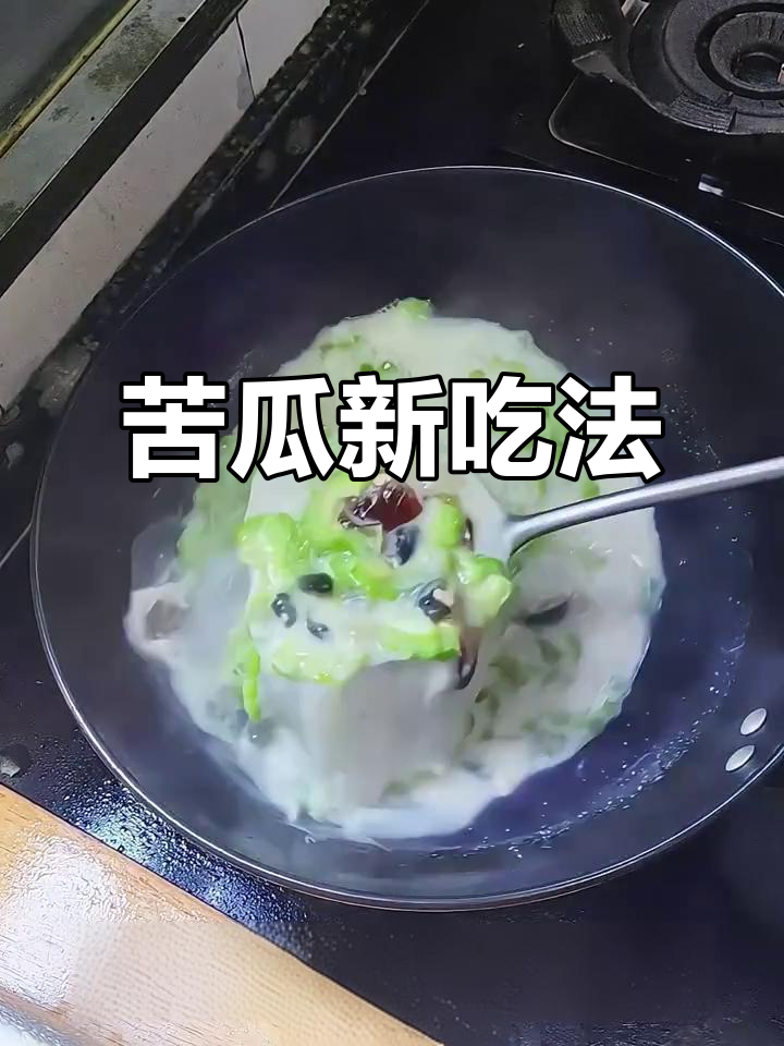 苦瓜汤变牛奶白,加它煮不苦还清爽,轻松上手!