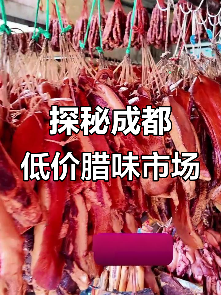成都最便宜的香肠腊肉批发市场,价格惊人!