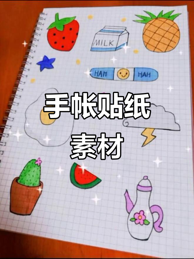 香香手帐贴纸素材,打造个性化手工本