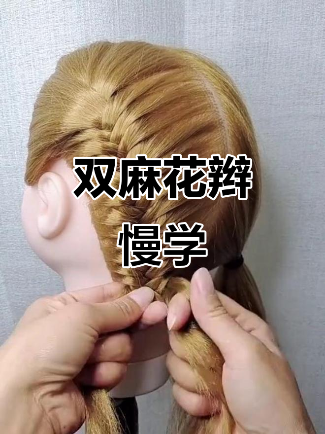 鱼骨辫双马尾教程，简单又好看！