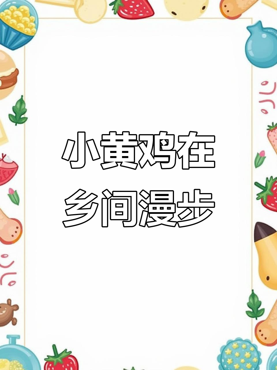 散养土鸡的乡村生活,小黄鸡自由行走