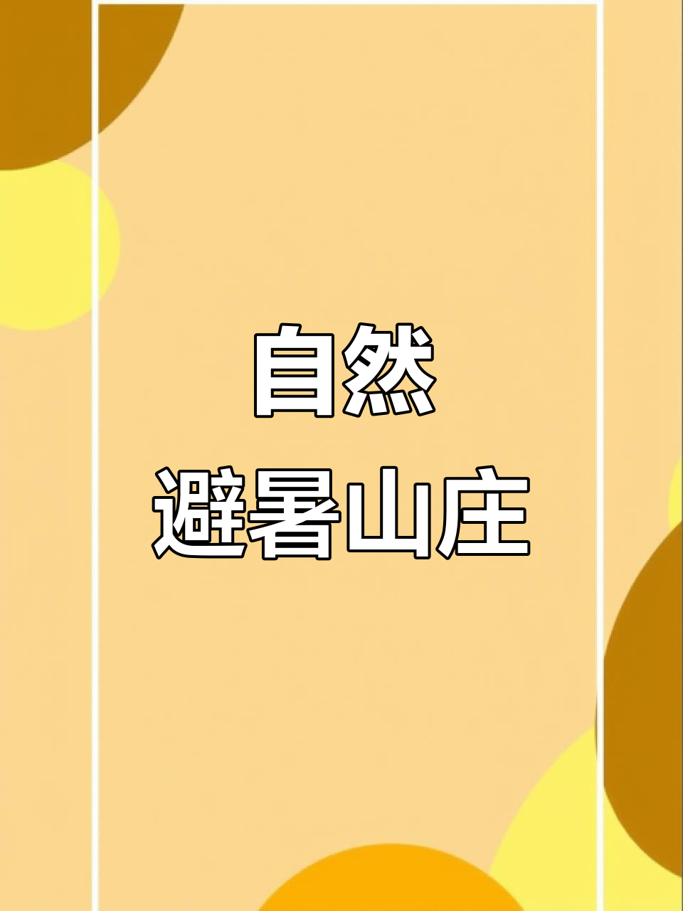 纯天然避暑山庄,空气清新如仙境,暑假最佳去处