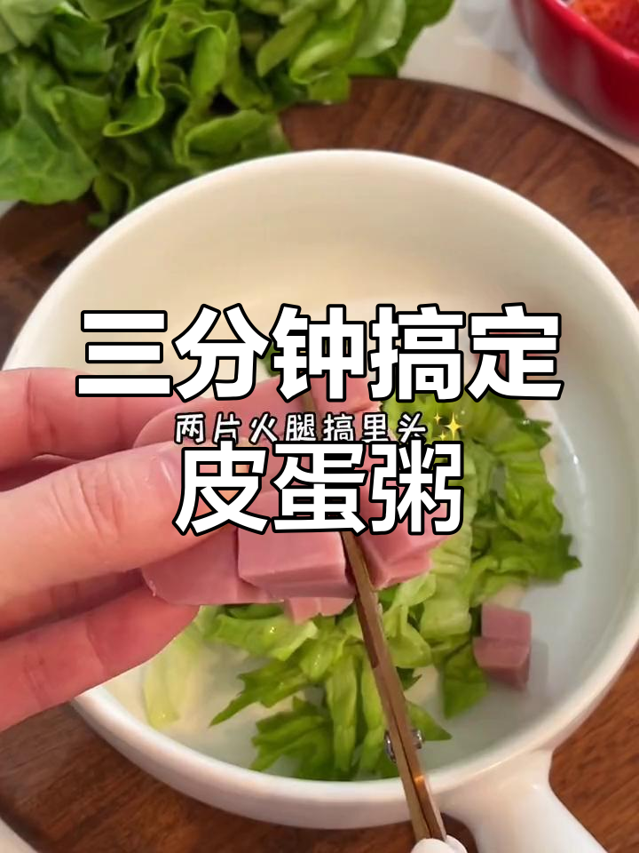 皮蛋瘦肉粥,香糯美味三碗不够