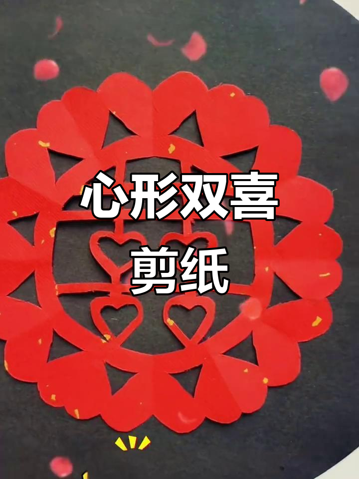 爱心双喜剪纸教程,简单几步学会心形喜字