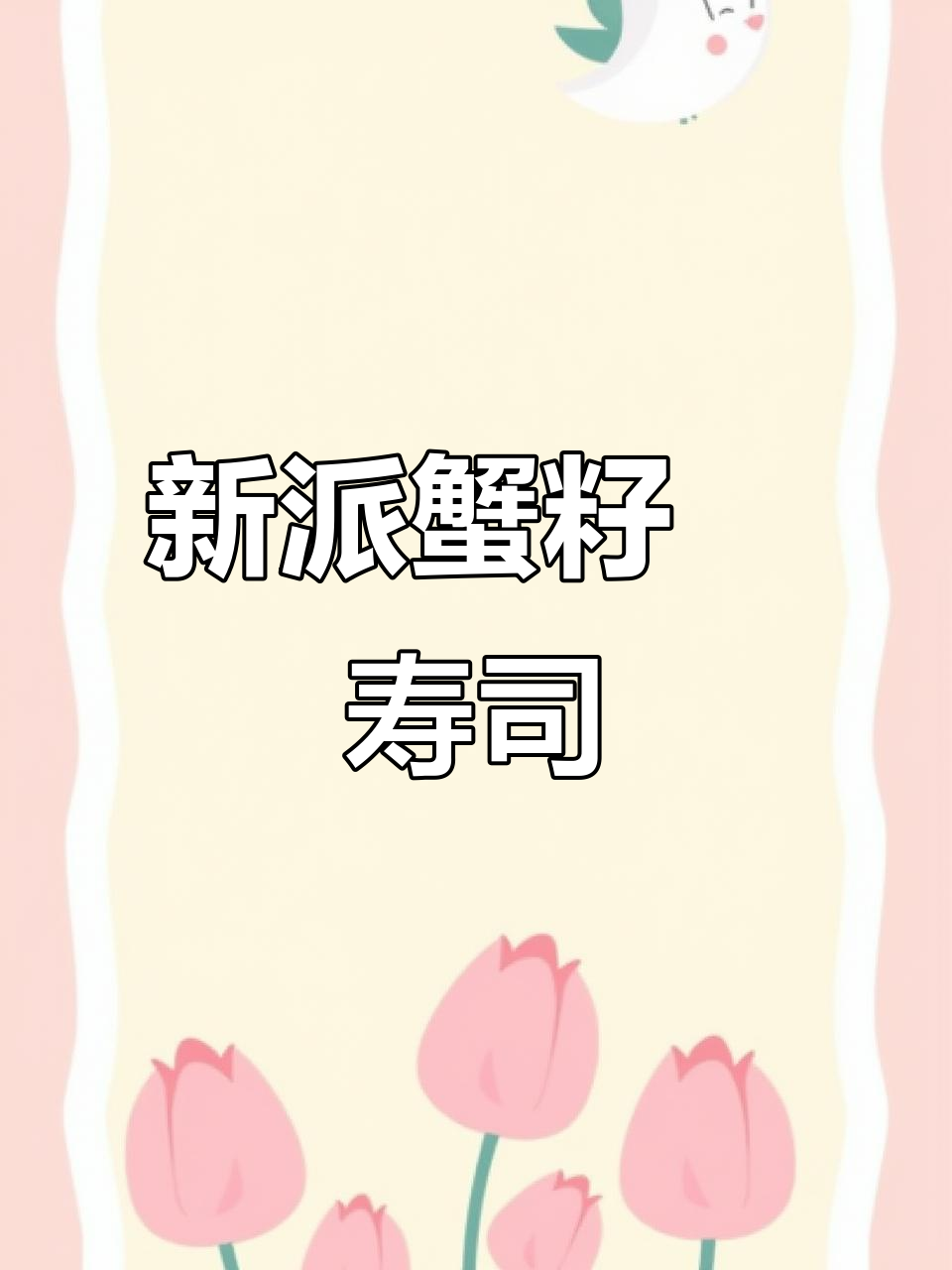 100种寿司做法大揭秘,新派蟹籽焗寿司轻松学