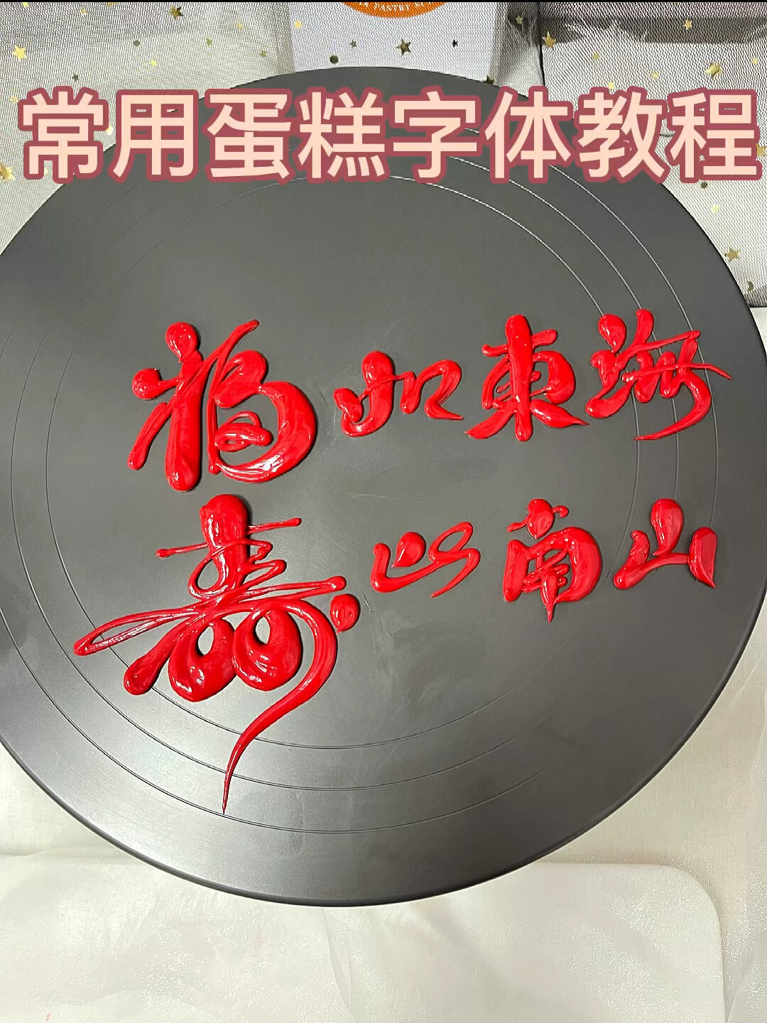 蛋糕常用字体之