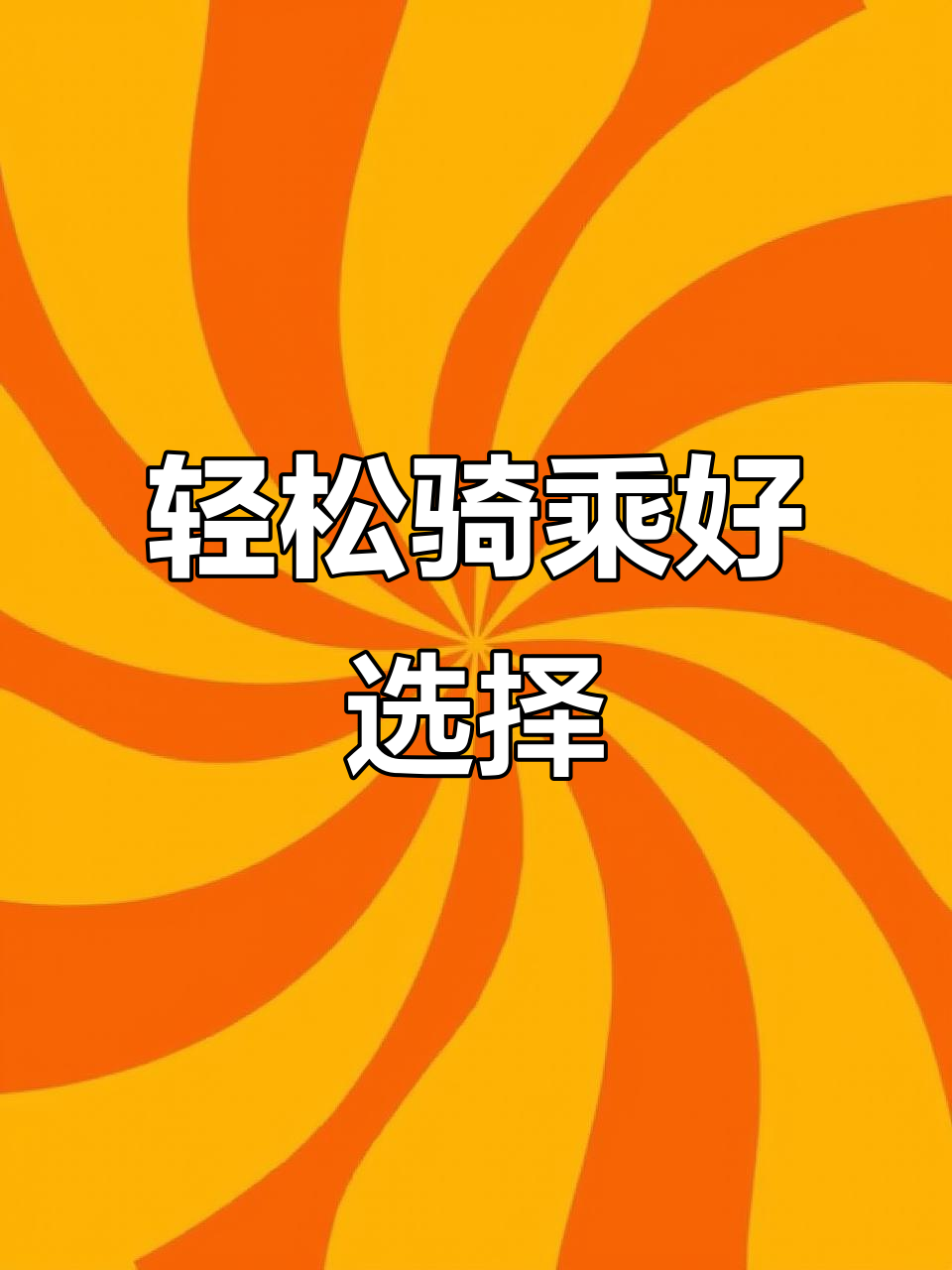 日本派克自行车,轻便变速,骑行舒适又健康