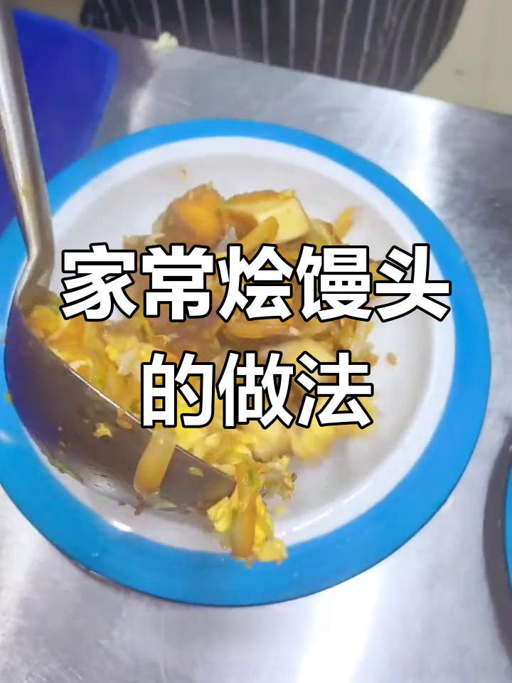 白菜炒馒头,家常味十足