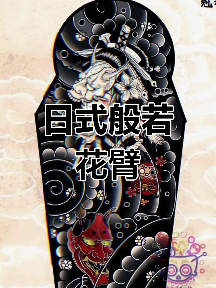 经典日式老传统纹身设计,白若花臂魅力十足