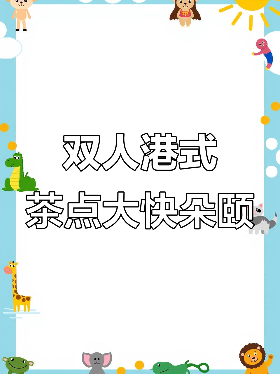 99元双人港式茶点,虫草花鸡粥、虾饺爆汁叉烧包全体验