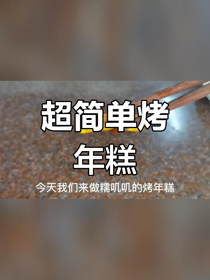 冬季必备!糯叽叽的烤年糕做法