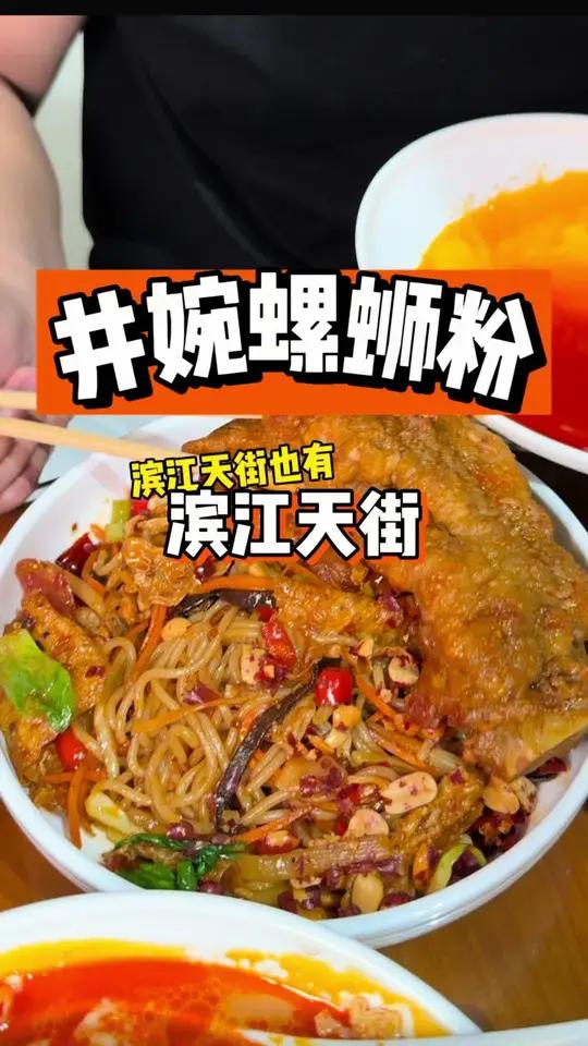 滨江天街也有爆炒螺蛳粉了 超级有味儿