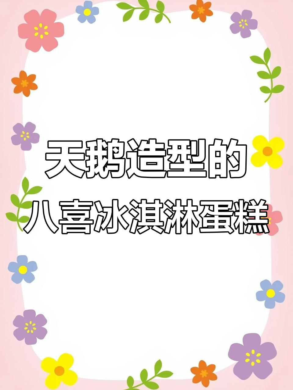 八喜冰淇淋天鹅蛋糕,动物奶油与水果夹心完美结合