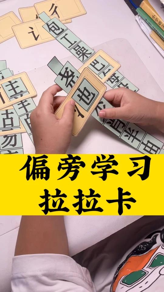 自制偏旁练习拉拉卡