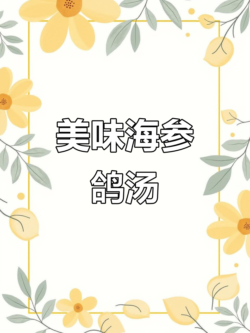 海参鸽子汤,香气扑鼻,鲜美至极!