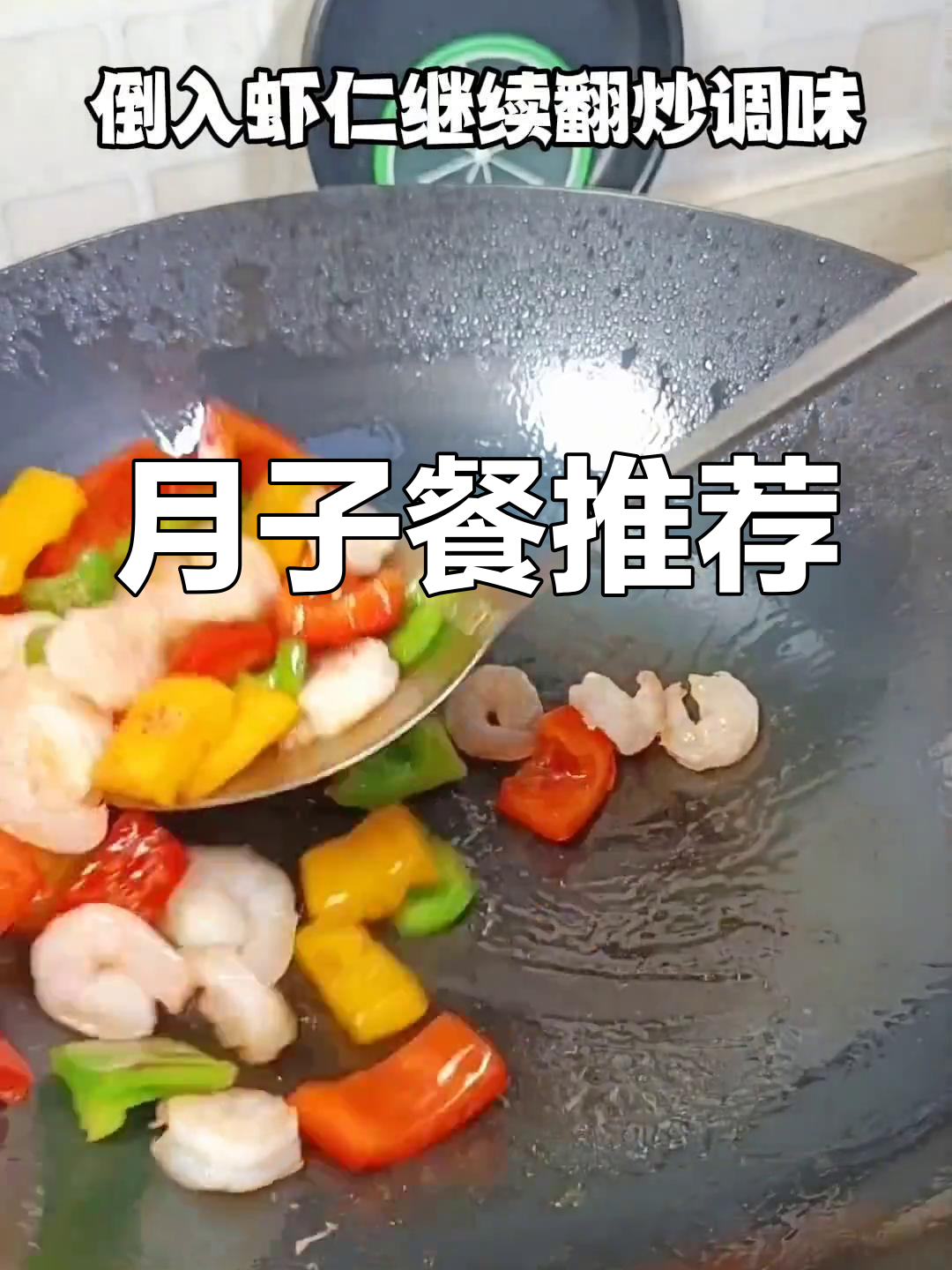产妇必备营养餐:彩椒炒虾仁