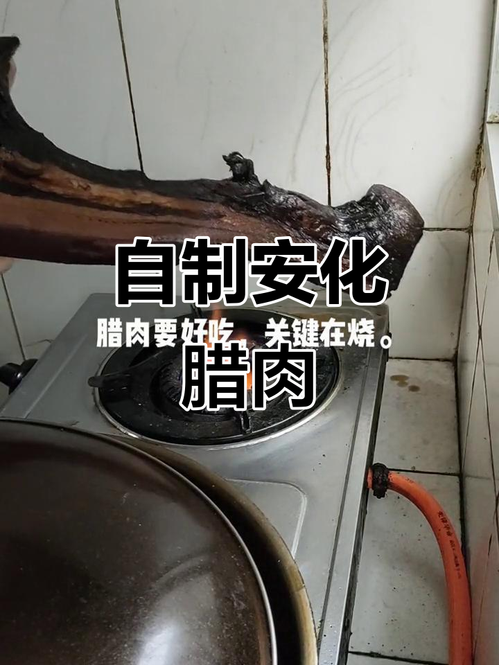 安化腊肉皮脆嫩,教你做正宗美味