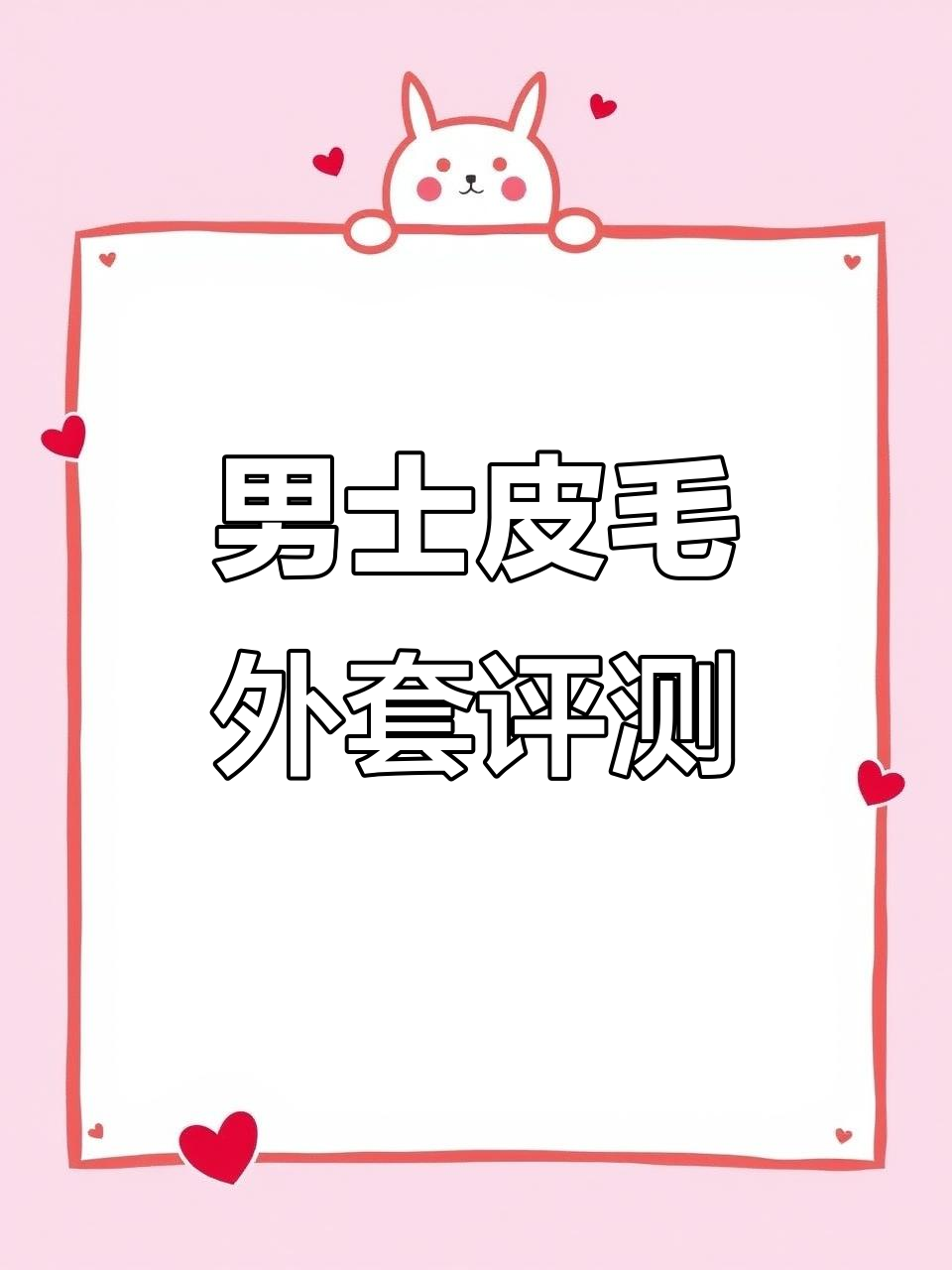 皮毛一体男外套,保暖又时尚