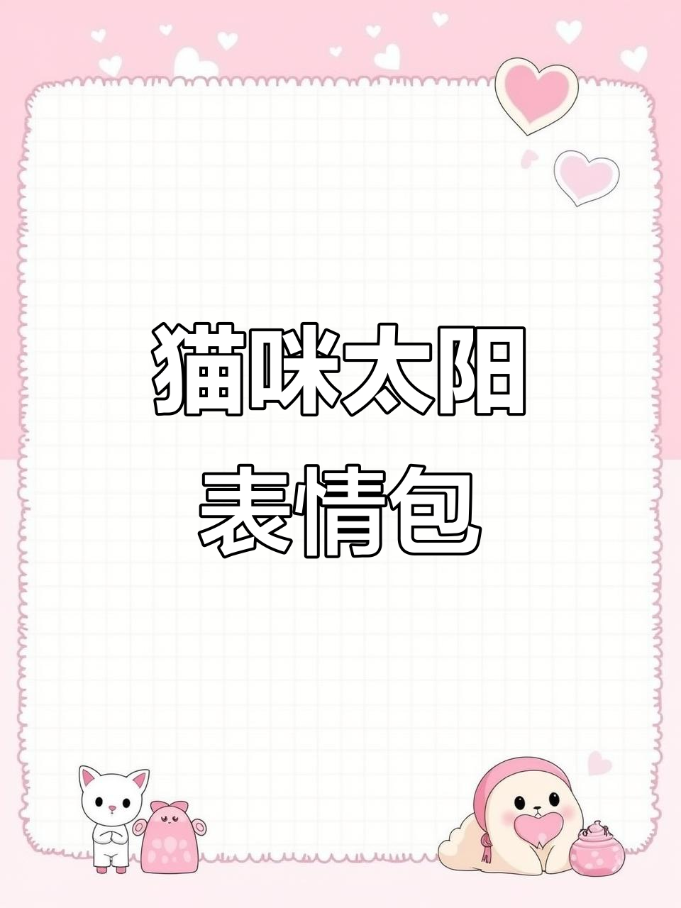 猫meme日常:太阳下的猫咪表情包大赏