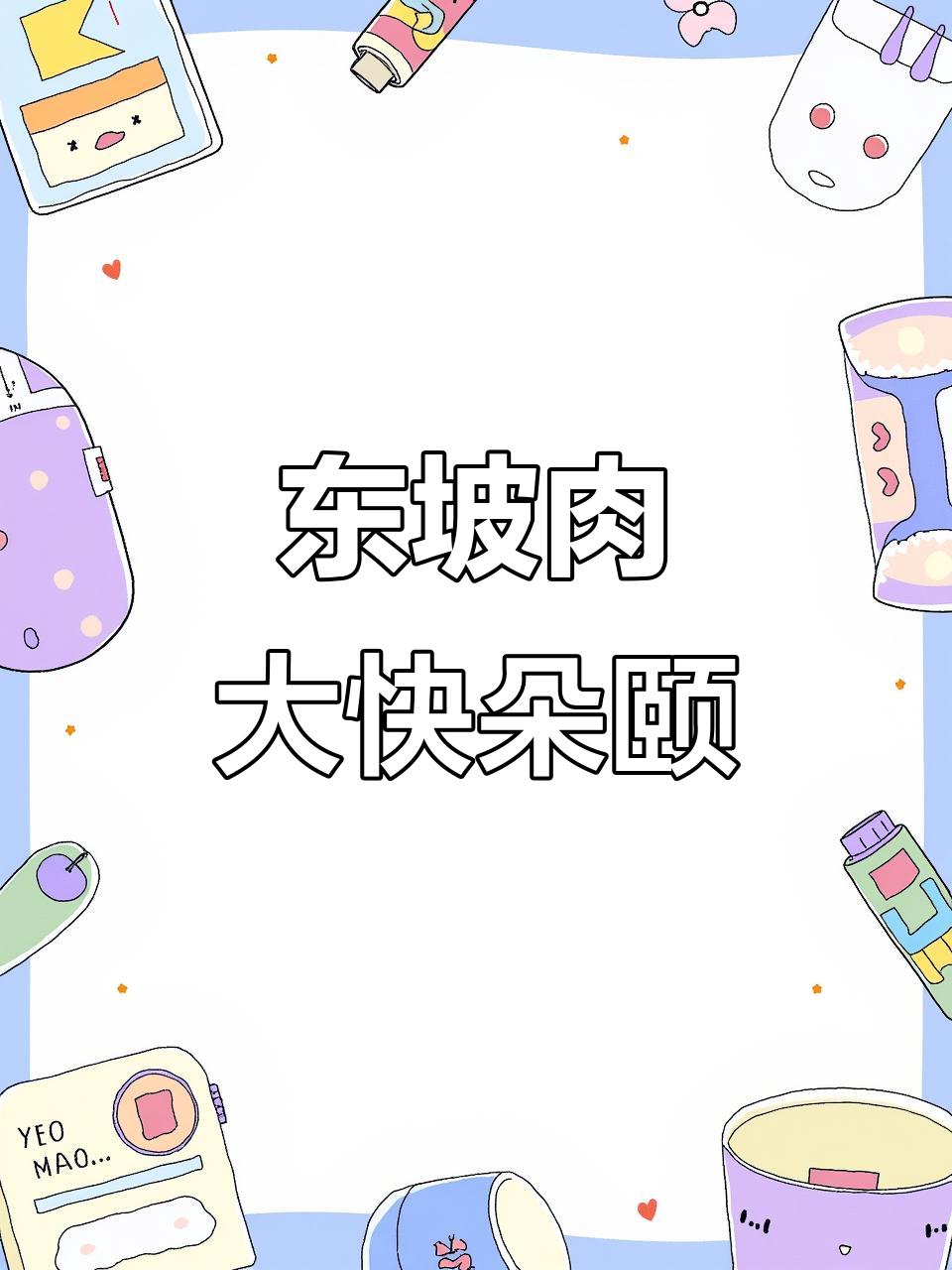 懒人东坡肉,炖出满满幸福感