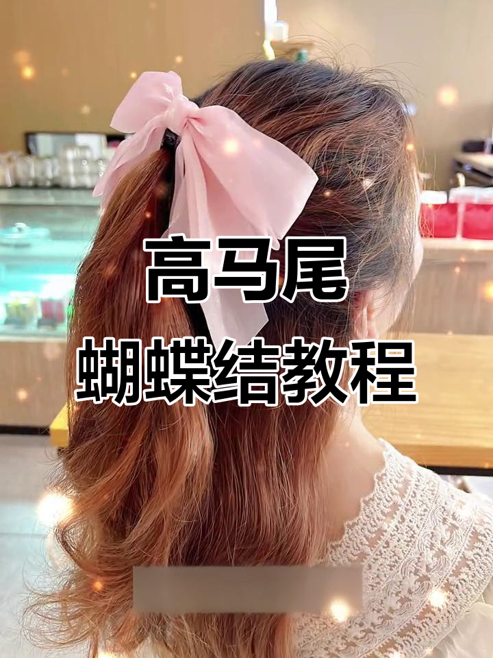 半扎高马尾必备蝴蝶结发夹,轻松打造完美发型
