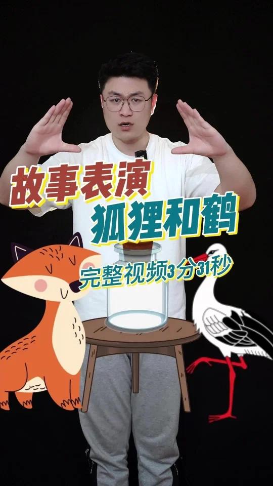 幼师考编丨曹灿杯比赛故事《狐狸和鹤》