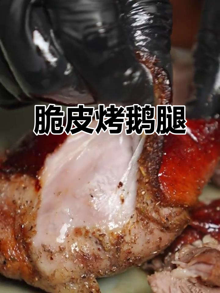 清华北大热推的烤鹅腿，外焦里嫩，汁香四溢