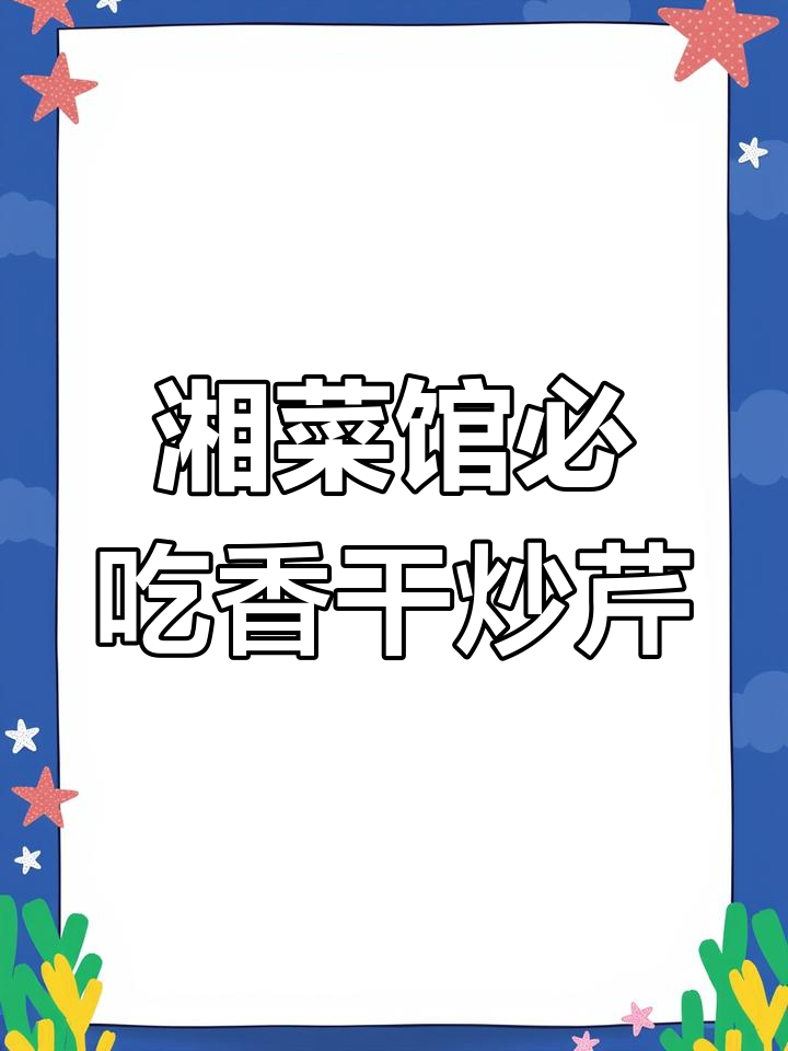 湖南经典香干炒芹菜,口感滑嫩有韧性,下饭必备