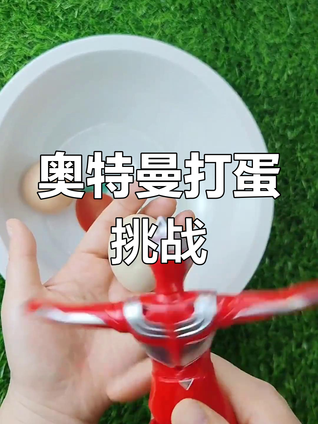 奥特曼也能打鸡蛋,旋转跳舞超有趣!