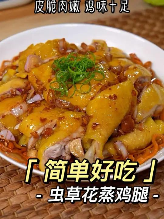 做法简单的虫草花蒸鸡腿,皮脆肉嫩,鸡味十足～一只鸡的百种做法 虫草花蒸鸡