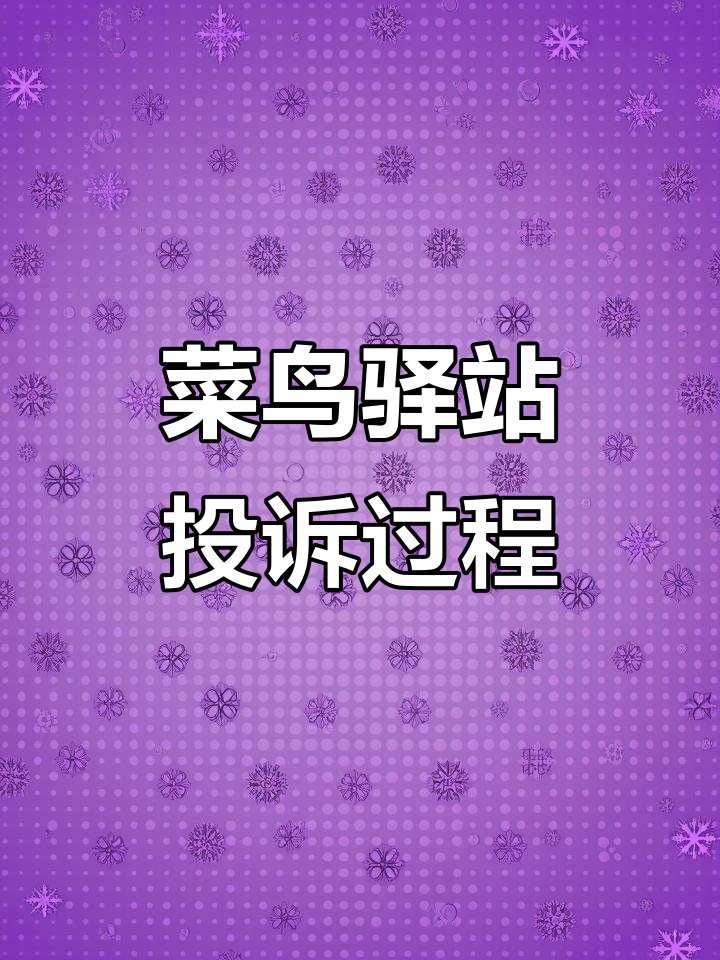 菜鸟驿站投诉电话全程实录,如何有效解决问题
