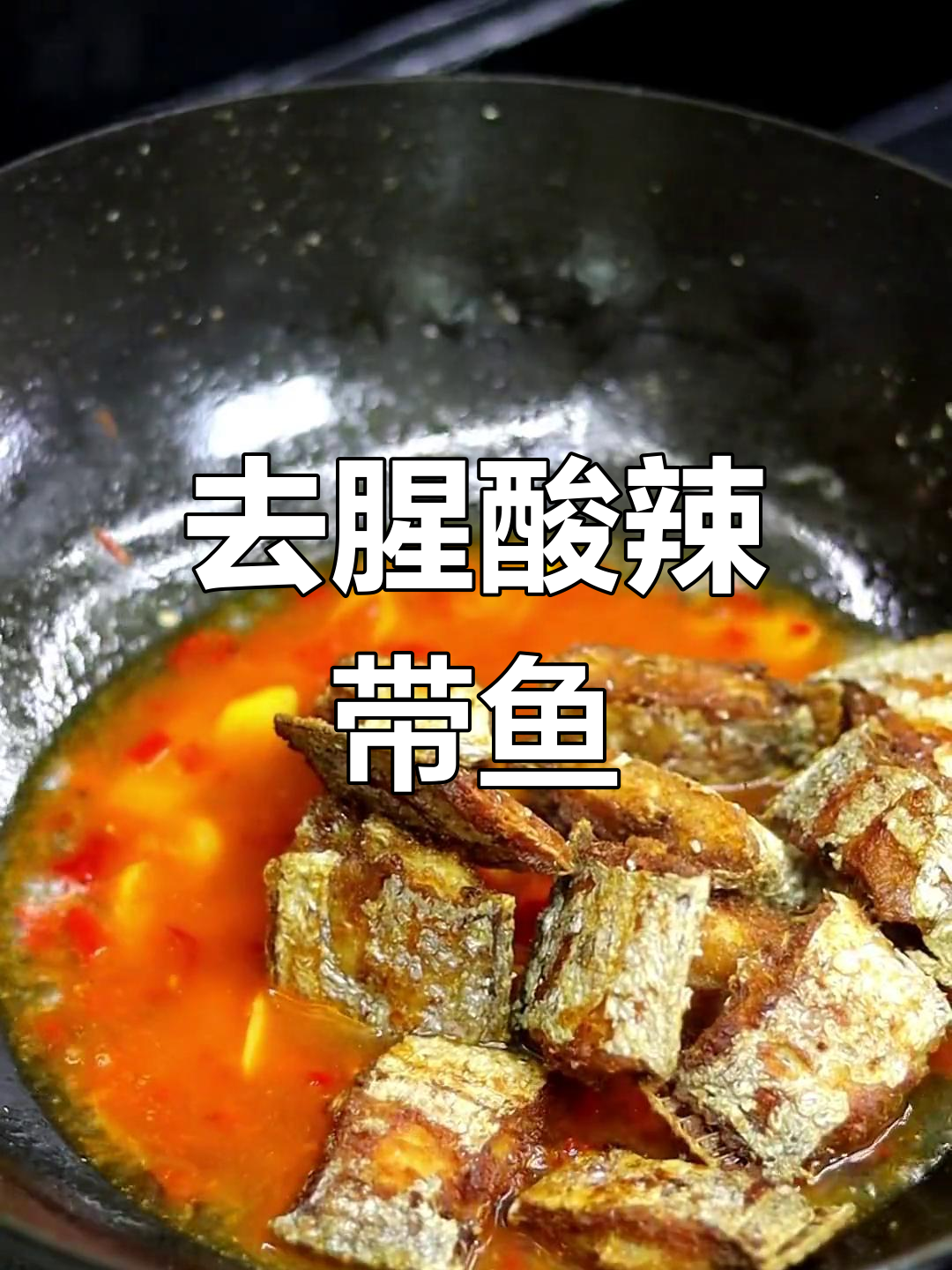 酸辣带鱼,去腥入味