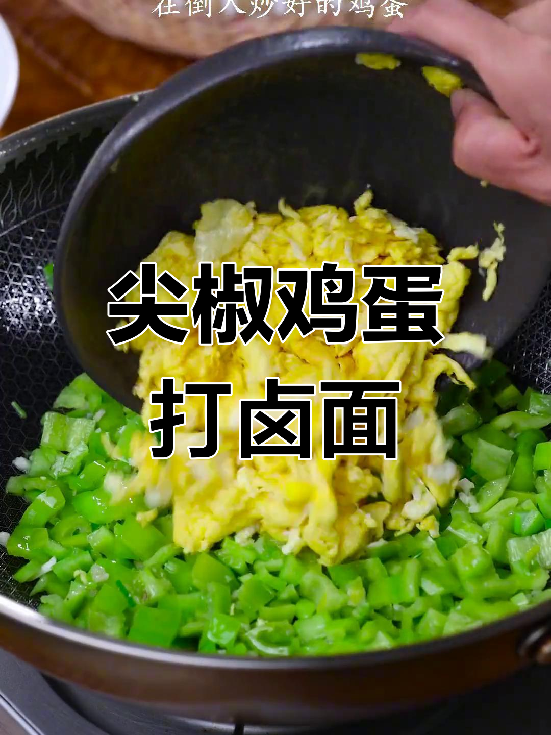 尖椒鸡蛋打卤面,香辣可口,两碗不够吃