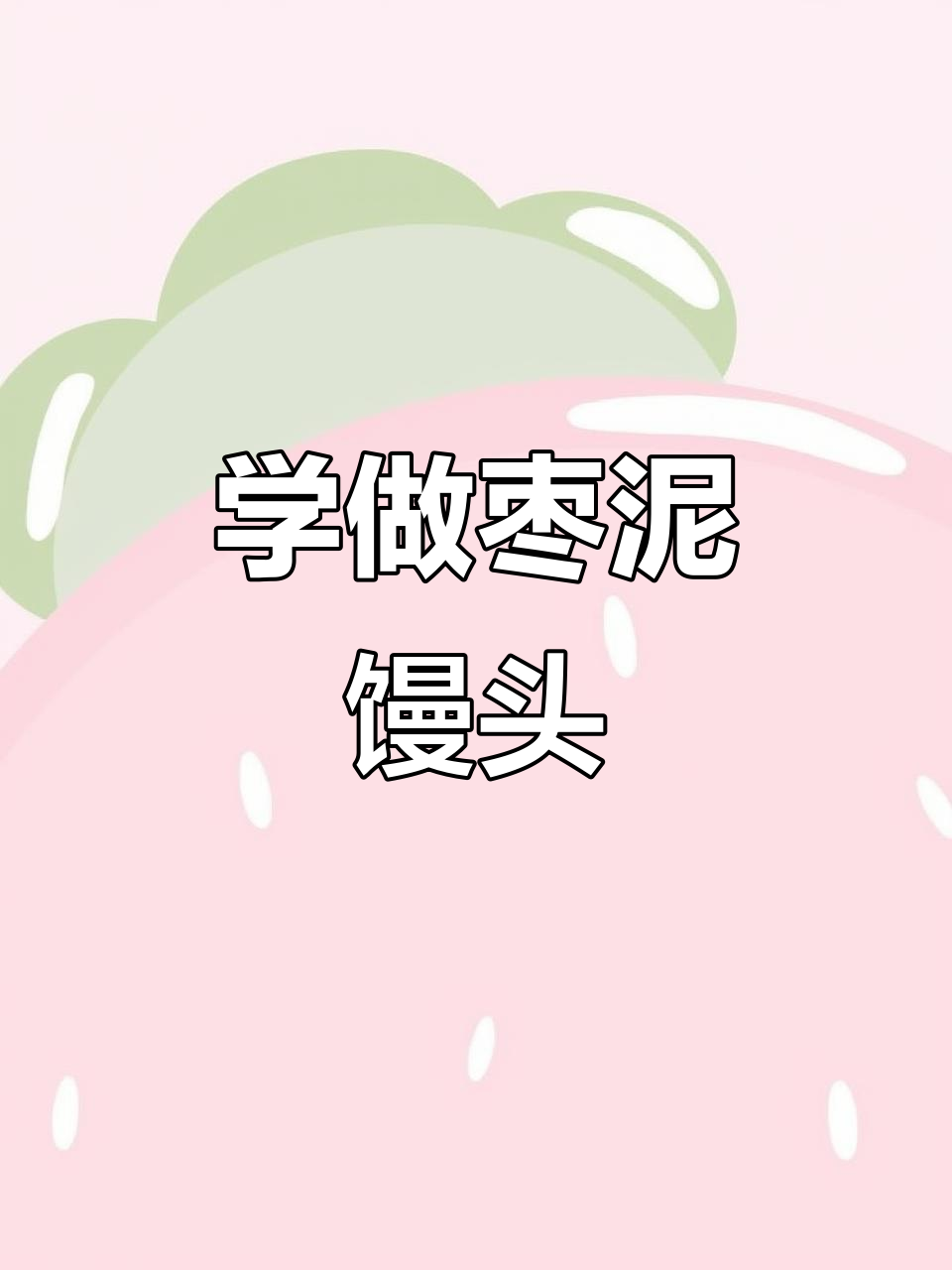 陕西老乔教你做香甜枣泥馒头,简单又美味
